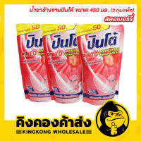 น้ำยาล้างจานปินโต้ ขนาด 450 มล. ถุงเติมรีฟิล (3 ถุง/แพ็ค)