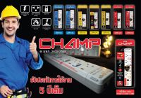 ปลั๊กไฟ CHAMP สวิทช์แยก 3ช่อง/4ช่อง/5ช่อง สายไฟยาว3เมตร/4.9เมตร กันไฟกระชาก มอก.2432-2555 แถมปลั๊กแปลง รับประกัน5ปี