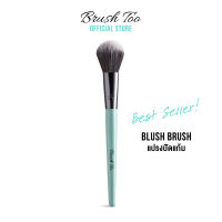 แปรงปัดแก้ม BrushToo - Blush Brush