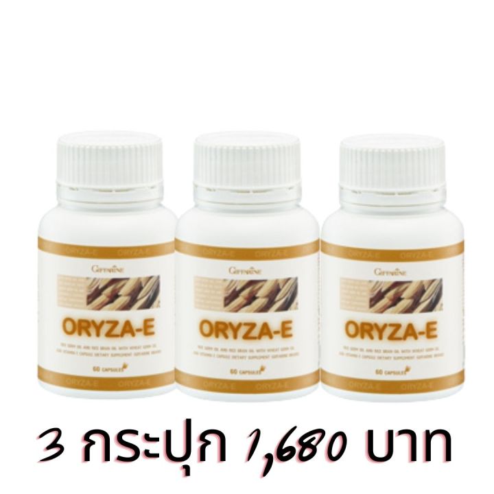 พร้อมส่ง-โอรีซา-อี-น้ำมันรำข้าวและจมูกข้าว-กิฟฟารีน-ชนิดแคปซูล-60-แคปซูล-oryza-e-giffarine-ของแท้