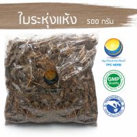 สมุนไพรไทย (Thai herbs) ใบระหุ่งแห้ง ขนาด 500 กรัม