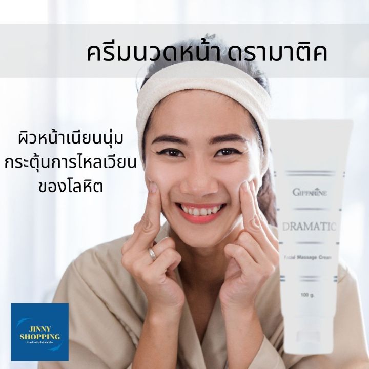 กิฟฟารีน-ครีมนวดหน้า-ดรามาติค-dramatic-facial-massage-cream-ครีมนวดหน้าบำรุงผิวสูตรเข้มข้น-ช่วยกระตุ้นการไหลเวียนของโลหิต