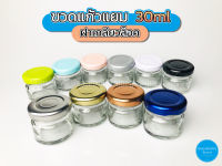 ขวดแก้ว แยม 30ml ฝาเกลียวล็อค(แพค10ใบ)