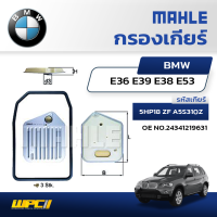 MAHLE ไส้กรองเกียร์ BMW / MINI: 5HP18 ZF A5S310Z / E36 E39 E38 E53