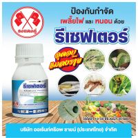 รีเซฟเตอร์ ขนาด 250 ซีซี ตราธงแดงคู่ ป้องกัน กำจัดเพลี้ยไฟ และหนอน