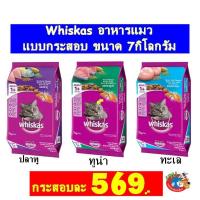 Whiskas วิสกัส อาหารแมว แบบกระสอบ ขนาด 7กิโลกรัม