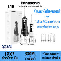 Panasonic ไหมขัดฟันพลังน้ำ L10 water flosser  ไหมขัดฟันพลังน้ำ 300ml ถังเก็บน้ำ 5 หัวฉีด Flosser น้ำกำจัดแคลคูลัสไฟฟ้าแบบพกพา irrigator for teeth