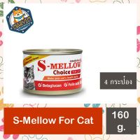 [สีส้ม 4 กระป๋อง] 160 g  S-mellow Choice Cat Can Food อาหารพักฟื้น แมว พักฟื้น สัตว์ป่วย เอสเมลโล่