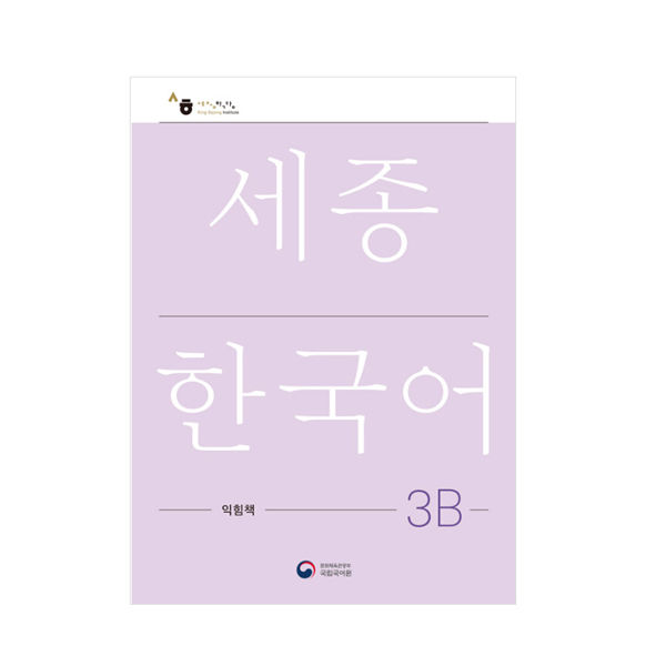 sejong-korean-สมุดงาน-sejong-ภาษาเกาหลี-เวอร์ชั่นภาษาเกาหลีฉบับปรับปรุง