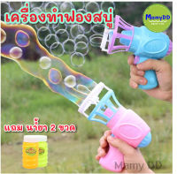 MAMYปืนเป่าฟองสบู่ ทำได้ทั้ง ฟองใหญ่และเล็ก ปืนเป่า Bubble ปืนยิงฟองสบู่  ของเล่นเด็กกลางแจ้ง เป่าฟองสบู่ เครื่องทำฟอง Bubble ที่เป่าฟอง