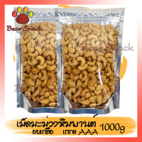 สินค้าใหม่ เม็ดมะม่วงหิมพานต์ 1000g ขนาด AAA (3A) อบเกลือ เม็ดมะม่วง เม็ดมะม่วงหิม ถั่ว ธัญพืช ถั่วธัญพืช กรอบ Bear Snack