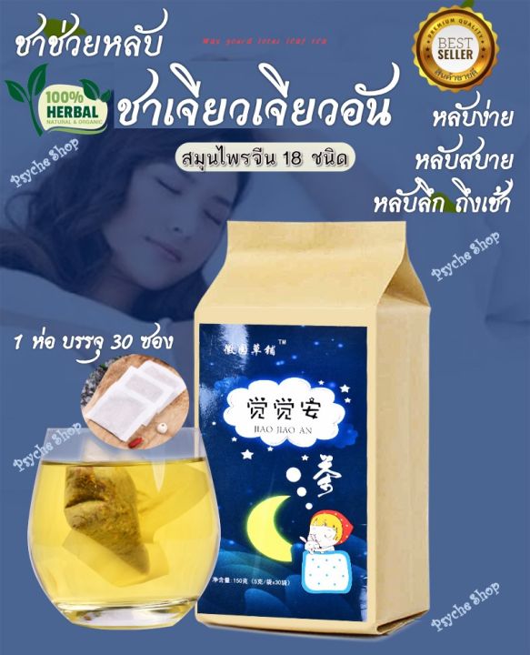 ส่งเร็ว-เจียวเจียวอัน-sleep-tea-ชานอนหลับ-ชาหลับลึก-สมุนไพรจีน-ช่วยให้หลับง่าย-หลับลึก-ช่วยลดปัญหาการนอนไม่หลับ-คลายเครียด-ลดความเมื่อยล้า-บำรุงสมอง