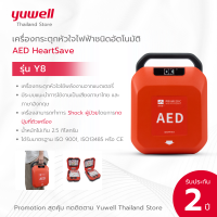 เครื่องกระตุกหัวใจไฟฟ้าชนิดอัตโนมัติ Automated External Defibrillator AED HeartSave รุ่น Y8 ประกันศูนย์ Yuwell 2 ปี