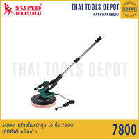 SUMO เครื่องปั้นหน้าปูน 15 นิ้ว 7800 (800W) พร้อมด้าม รับประกันศูนย์ 6 เดือน