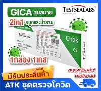 ชุดตรวจATK Gica Testsealabs 2in1 ตรวจได้ทั้งน้ำลาย และจมูก (1กล่อง /1เทส) พร้อมส่ง!!!