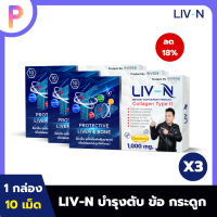 LIV-N ลิฟเอ็น อาหารเสริมบำรุง เพื่อสุขภาพตับและกระดูก ลดภาวะการเกิดไขมันพอกตับ ลดอาการเมาค้าง 3 กล่อง