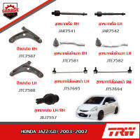 TRW ช่วงล่าง HONDA JAZZ (GD) ปี 2003-2007 ลูกหมากแร็ค, ลูกหมากล่าง, ปีกนกล่างหน้า, ลูกหมากคันชักนอก, ลูกหมากกันโคลงหน้า