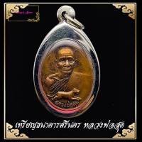 จี้พระ เหรียญเสือเผ่น หลวงพ่อสุด วัดกาหลง ปี2521 ด้านหลังยันต์ตะกร้อ (พระเกจิดัง ที่ตี๋ใหญ่นับถือ) ฟรีกรอบ เนื้อทองแดง