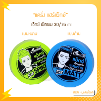 แคริ่ง แฮร์แว๊กซ์ (แว๊กซ์ เซ็ทผม) 30/75 ml.