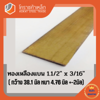 ทองเหลือง แบน กว้าง 1.1/2 นิ้ว หนา 3/16 นิ้ว เกรด C3604 Brass Flat Bar โคราชค้าเหล็ก ความยาวดูที่ตัวเลือกสินค้า