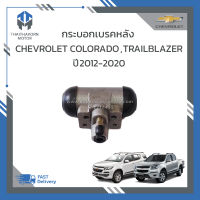 กระบอกเบรคหลัง CHEVROLET COLORADO, TRAILBLAZER 2012-2020 #94770079 (ซ้าย-ขวาใช้เหมือนกัน) ราคา/ตัว