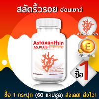 AS Astaxanthin Vitamin E แอสตร้าแซนทิน  Anti-aging supplement  (1 กระปุก 60 แคปซูล)