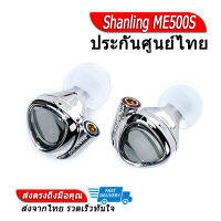 [-ประกันศูนย์ไทย-] Shanling ME500S หูฟัง 3 ไดรเวอร์ 2BA+1DD