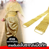 เข็มขัดทองโบราณถักด้วยมือ ขนาด 32 นิ้ว งานไทยแท้