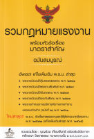 (Arnplern) หนังสือ รวมกฎหมายแรงงาน พร้อมหัวข้อเรื่องมาตราสำคัญ ฉบับสมบูรณ์