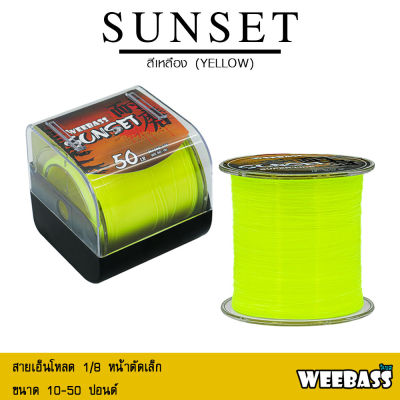 อุปกรณ์ตกปลา WEEBASS สายเอ็น - รุ่น SUNSET YELLOW 1/8LB (สีเหลือง) สายเอ็นโหลด เอ็นตกปลา