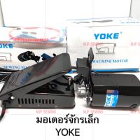 มอเตอร์จักรเล็กYOKE มอเตอร์พร้อมที่เหยียบ ใช้กับจักรเล็กหัวดำ