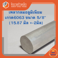 อลูมิเนียม เพลากลม 5/8 นิ้ว เกรด 6063 (ประมาณ15.87มิล) เพลาอลูมิเนียม Aluminium Round Bar โคราชค้าเหล็ก ความยาวดูที่ตัวเลือกสินค้า