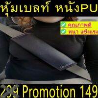 หุ้มเบลล์ กันคราบสกปรก ตกแต่งรถ ชนิดหนังPN  2ชิ้น สีดำ