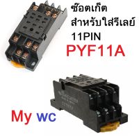 Socket relaey MY4 ซ๊อตเก็ตPYF11A  สำหรับใส่่ทามเมอร์และรีเลย์ PYF11A รุ่น 11ขา