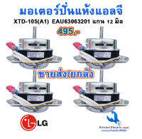 #ขายส่ง# มอเตอร์ปั่นแห้งเครื่องซักผ้า แอลจี 3 หู แกน 12 มิล *ลวดทองแดง*  XTD-105(A1) EAU63063201   LG SPIN MOTER