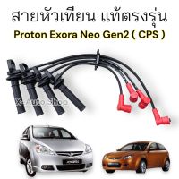 สายหัวเทียนแท้ ตรงรุ่น Proton Exora Neo Gen2 (CPS)