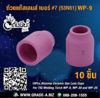 10ชิ้น ถ้วยแก๊สเลนส์ เบอร์ #7 (53N61)WP-9 Alumina Ceramic Gas Lens Cups 53N61#7 For TIG Welding Torch WP-9, WP-20 and WP-25