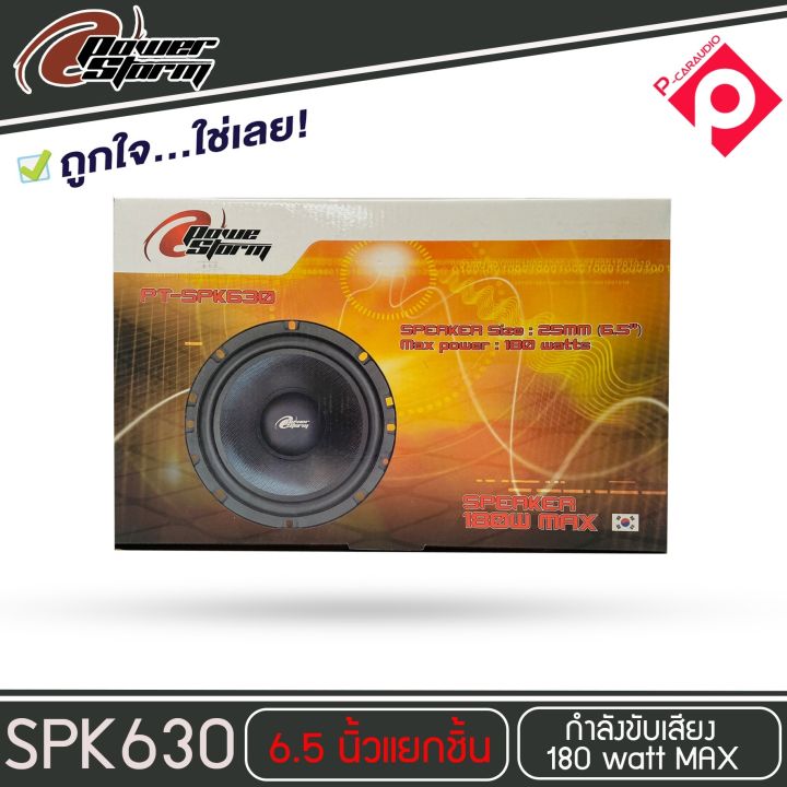 โปรโมชั่นสุดคุ้ม-ลำโพง-6-นิ้วเสียงดี-power-storm-รุ่น-pt-spk630-ลำโพงแยกชิ้น-ติดรถยนต์-25-cm-6-5-นิ้ว-เครื่องเสียงรถยนต์-กำลังเสียง-180-วัตต์-เสียงดี-กลางชัด-แหลมใส-มีชุดpassive