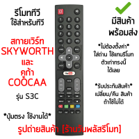 รีโมททีวี ใช้กับ Coocaa และ Skyworth รุ่นS3C มีปุ่มYouTube *จุดสังเกต: ใช้กับรีโมทรูปทรงตัวเดิมแบบนี้ได้เลย* [มีสินค้าพร้อมส่ง]