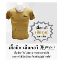 เสื้อยืด เสื้อคอวี Bogie1 - เสื้อคอวี (สีทราย) แขนสั้น/ เนื้อผ้านาโน ใส่สบาย ระบายอากาศได้ดี สามารถใส่เป็นเสื้อรองใน เพื่อปฎิบัติงานได้