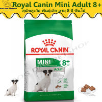 ส่งฟรี  ? Royal Canin Mini Adult 8+ รอยัลคานิน อาหาร สุนัขสูงวัย พันธุ์เล็ก อายุ 8 ปี ขึ้นไป ขนาด ขนาด { 2 kg. , 8 kg. } ? { สินค้าจัดส่งรวดเร็ว } ?