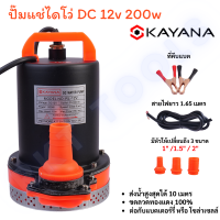 KAYANA ปั๊มแช่ DC 12V ต่อแบตเตอร์รี่ หรือ solar cell โดยตรงได้!!เปลี่ยนหัว 1" 1.5" และ 2" ได้ 200W ปั๊มจุ่มไดโว่ ปั๊มน้ำ ปั๊มแช่ ขดลวดทองแดงแท้ 100%