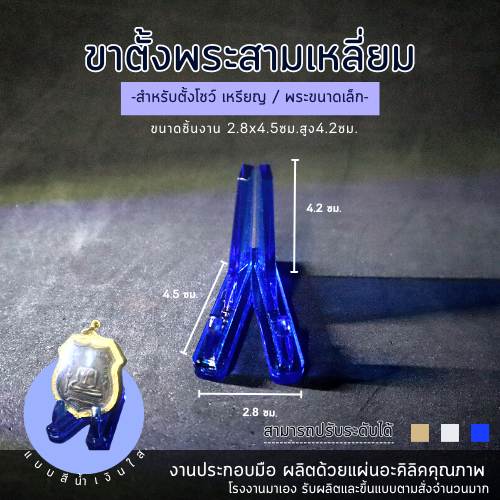 ขาตั้งเหรียญ-ขาตั้งพระ-แบบสามเหลี่ยญ-ขาตั้งโชว์พระ-งานอะคริลิค