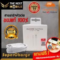 ยอดขายอันดับหนึ่ง สายชาร์จ HUAWEI แท้100% สายชาจเร็ว   สายชาตร์ สายยาว 1เมตร SuperCharge 4.5V/5A + 5A usb สายชาร์จ type c รับประกัน1ปี Huawei Nova 5T P20 Pro  P20Plus P10 P10plus mate9 mate9 pro สายชาร์ท สายชาร์ต สายชาต สายชาจ หัวเว่ย หัวเหว่ย huawei