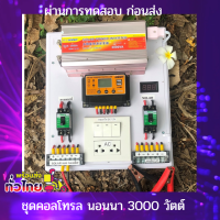 ส่งฟรีทั่วไทย*** ชุดคอนโทรล ชุดนอนนา 3000วัตต์ suoer ชาร์จเจอร์12โวลล์ pwm มีสวิตซ์ปิด-เปิด มีจอLED (เฉพาะชุดคอนโทรล) โซล่าเซลล์ 220V