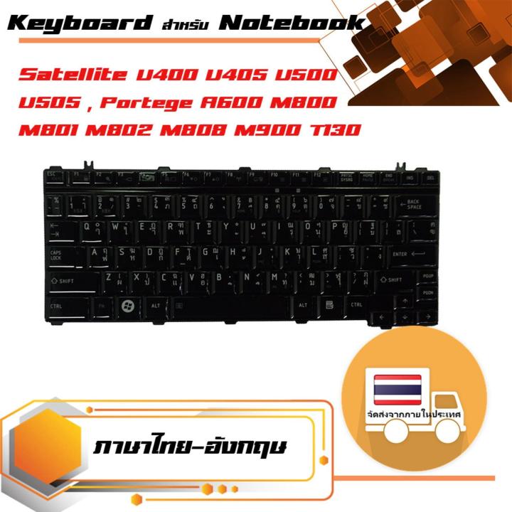 สินค้าคุณสมบัติเทียบเท่า-คีย์บอร์ด-โตชิบา-toshiba-keyboard-แป้นไทย-อังกฤษ-สีดำ-สำหรับรุ่น-satellite-u400-u405-u500-u505-portege-a600-m800-m801-m802-m808-m900-t130