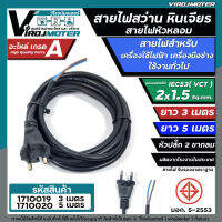 สายไฟสว่าน สายไฟหินเจียร หัวหลอม IEC53 ( VCT )  2 x 1.5 Sq.mm. ยาว 3 เมตร และ 5 เมตร ( ทองแดงแท้ เต็ม 100%) ( มี มอก.)