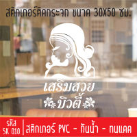 สติกเกอร์ตัดร้านเสริมสวย บิวตี้ ซาลอน SK 010 ขนาด 30X50 ซม สำหรับติดกระจกร้าน