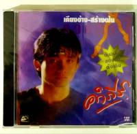 CD ซีดีเพลงไทย เพลงเพื่อชีวิต คำภีร์ เคียงข้าง สร้างฝัน 1 ***มือ1
