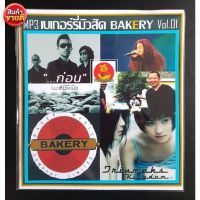 TRH 181เพลงโดนๆ MP3 เบเกอร์รี่มิวสิค Bakery Music Vol.01 เพลงไทย ยุค90 แผ่นเพลงmp3 cdเพลงmp3 เพลงmp3เพลงใหม่ แผ่นเพลงmp3ใหม่ เพลงรวมฮิต เพลงรวมดาว รวมเพลงยุค90